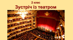 Конспект уроку з музичного мистецтва "Зустріч із театром" для 1 класу