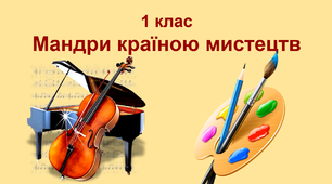 Конспект уроку з музичного мистецтва "Мандри країною мистецтв" для 1 класу