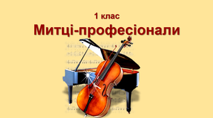 Конспект уроку з музичного мистецтва  "Митці-професіонали" для 1 класу