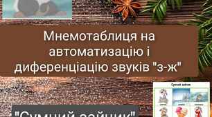 Мнемотаблиця на автоматизацію та диференціацію звуків "З-Ж"
