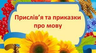 "Прислів'я про мову та слово"