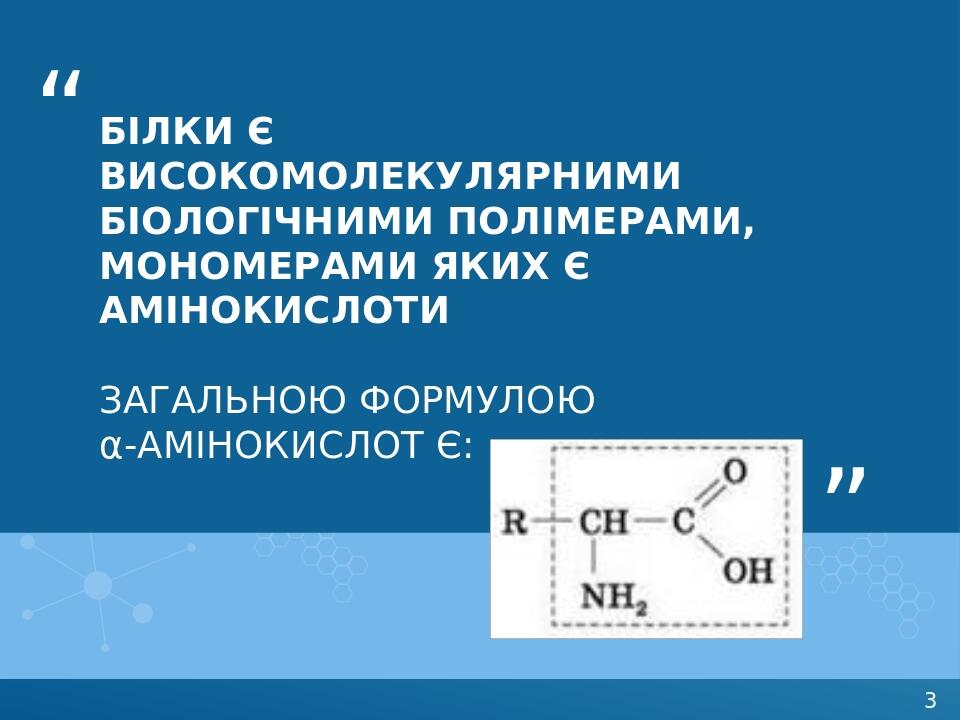 білки є високомолекулярними біологічними полімерами, мономерами яких є амінокислоти Загальною формулою α-амінокислот є: “ ”