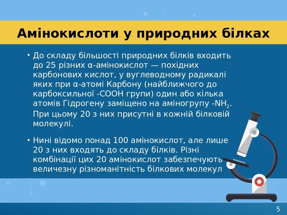 Амінокислоти у природних білках До складу більшості природних білків входить до 25 різних α-амінокислот — похідних карбонових кислот, у вуглеводном...