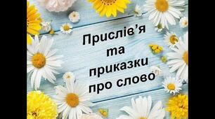 Урок-узагальнення "Прислів’я про слово"