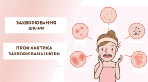 Презентація на тему "Захворювання шкіри та їх профілактика"