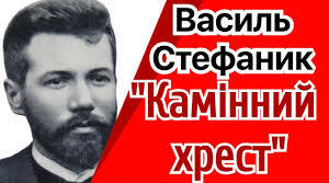 Василь Стефаник. Новела "Камінний крест"