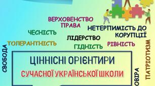 Ціннісні орієнтири сучасної української школи