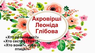 Урок-узагальнення "Творчість Леоніда Глібова"