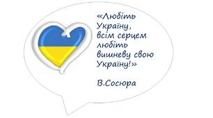 Постери з висловами про Україну, любов до Батьківщини, патріотизм.