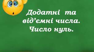 Додатні та від'ємні числа. Число нуль (ГР 1)