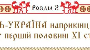 Узагальнення за р. ІІ "Русь-Україна напр. Х-у І пол. ХІ ст." (за підручником Щупака І.Я. та ін.)