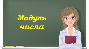 Модуль числа (ГР 2)