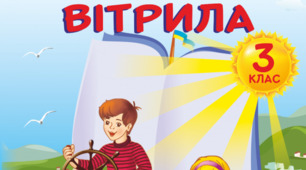 Позакласне читання. Презентація "Веселі пригоди". Сонячні вітрила. 3 клас