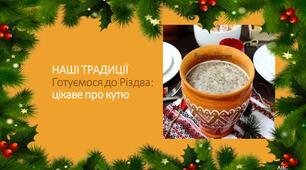 Презентація "Наші традиції. Готуємося до Різдва: цікаве про кутю"