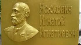 Ігнатій Ясюкович: ім'я в історії Кам'янського