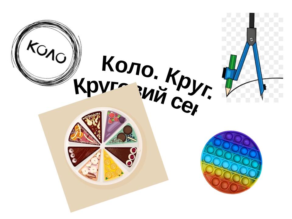Коло. Круг. Круговий сектор.