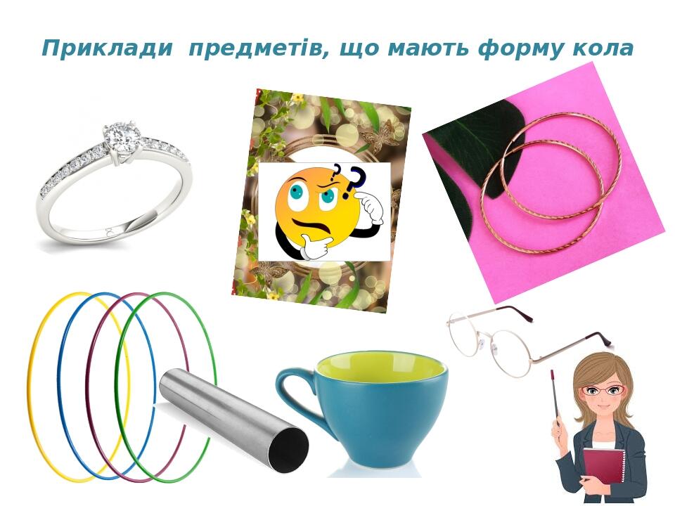 Приклади предметів, що мають форму кола