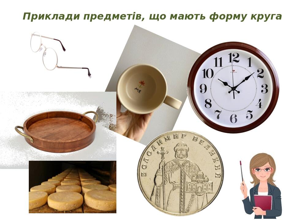 Приклади предметів, що мають форму круга