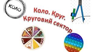 Презентація  до уроку математики 6 клас "Коло. Круг. Круговий сектор".