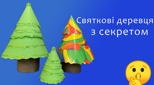 Святкові деревця з секретом | DIY