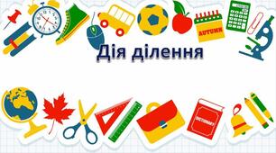 Дія множення та ділення числа 5
