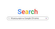 Корисно для вчителя: 10 розширень Google Chrome, які стануть у пригоді кожному