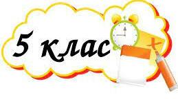 Консиліум. Адаптація 5 класів