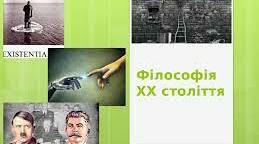 Філософія  19-20 століття