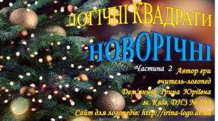Новорічні логічні квадрати (частина 2)