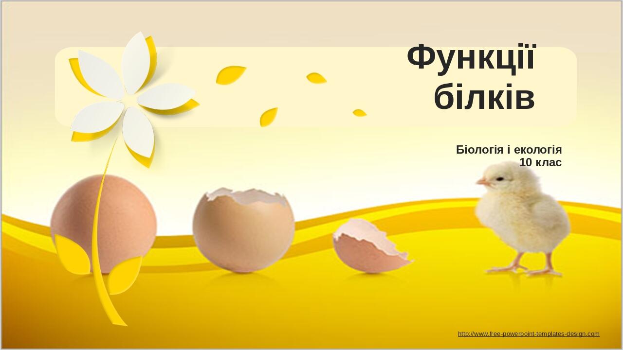 Функції білків Біологія і екологія 10 клас http://www.free-powerpoint-templates-design.com Your Presentation Name Here Insert your subtitle here