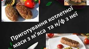 Презентація відкритого уроку по темі: "Приготування напівфабрикатів з м"ясної котлетної маси."