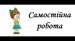 Теоретичні основи організації самостійної діяльності учнів у  освітньому процесі.