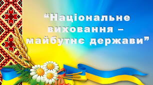 Конкурс відеороликів-візитівок (презентацій) з національного виховання "Національне виховання - майбутнє держави"