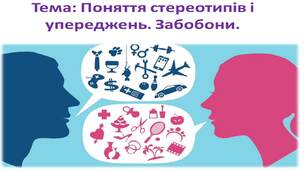 Презентація з Громадянської освіти з теми " Поняття стереотипів і упереджень. Забобони."