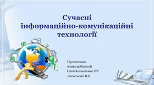 Презентація "Сучасні інформаційно-комунікаційні технології"