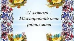 Квест до Дня рідної мови