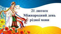 Квест до Міжнародного дня рідної мови