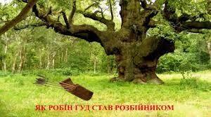 Балада «Як Робін Гуд став розбійником»