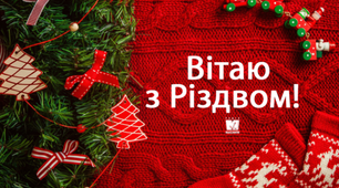 Привітання З Різдвом Христовим!
