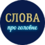 Слова про головне