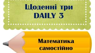 Щоденні 3.Математика самостійно. Картка багаторазова.