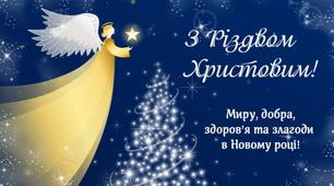 З Різдвом Хрестовим!