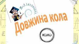 Вебквекст для 6 класу "Довжина кола".