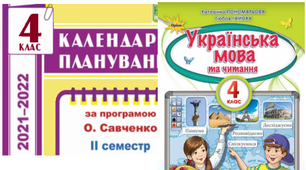 4 клас 2 семестр. Українська мова. Календарне планування