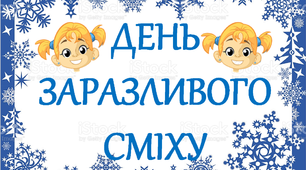 Презентація "День заразливого сміху"