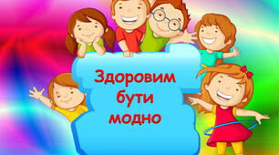 Презентація до години спілкування « Бути здоровим – це модно!»