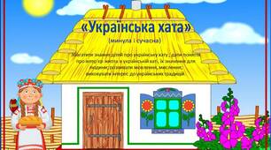 Дидактична гра «Українська хата»
