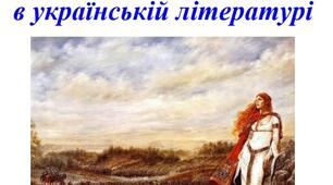 Історичні постаті в українській літературі