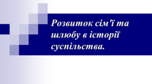 Презентація "Розвиток сім'ї та шлюбу".