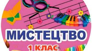 Календарно-тематичне планування з музичного мистецтва 1 клас